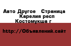 Авто Другое - Страница 2 . Карелия респ.,Костомукша г.